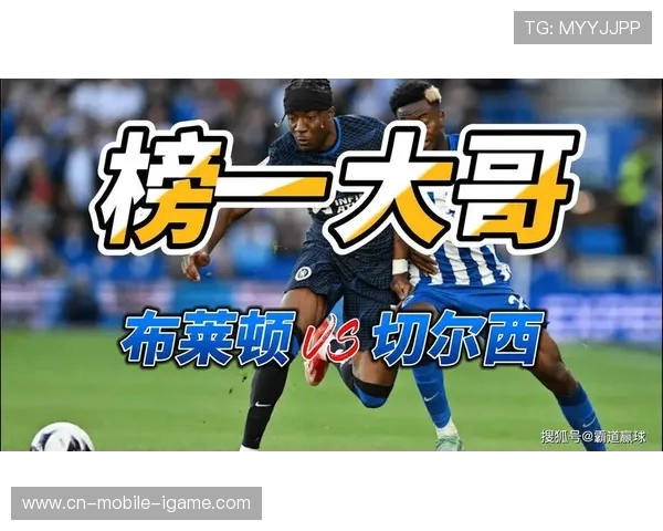 布莱顿与切尔西在线直播全解析精彩对决不容错过